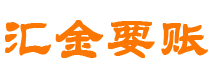 内蒙古汇金要账公司